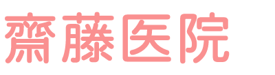 齋藤医院 (大田区 | 西馬込駅)小児科・アレルギー科・内科