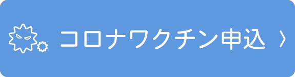 コロナワクチン申込