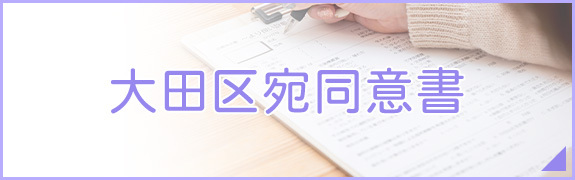 大田区宛同意書