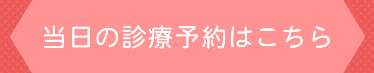 当日の診療予約はこちら