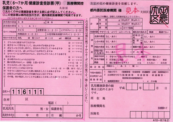 6～7か月健診の受診票（ピンク）