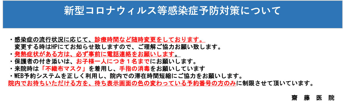 新型コロナウイルス等感染症予防対策について