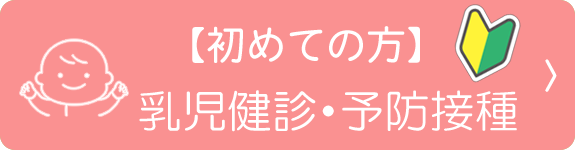 【初めての方】乳児健診・予防接種