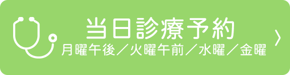 当日診療予約