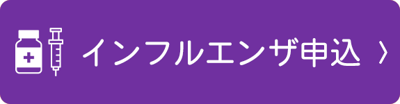 インフルエンザ申込