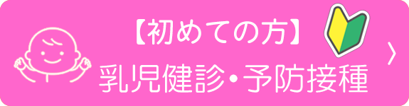 【初めての方】乳児健診・予防接種