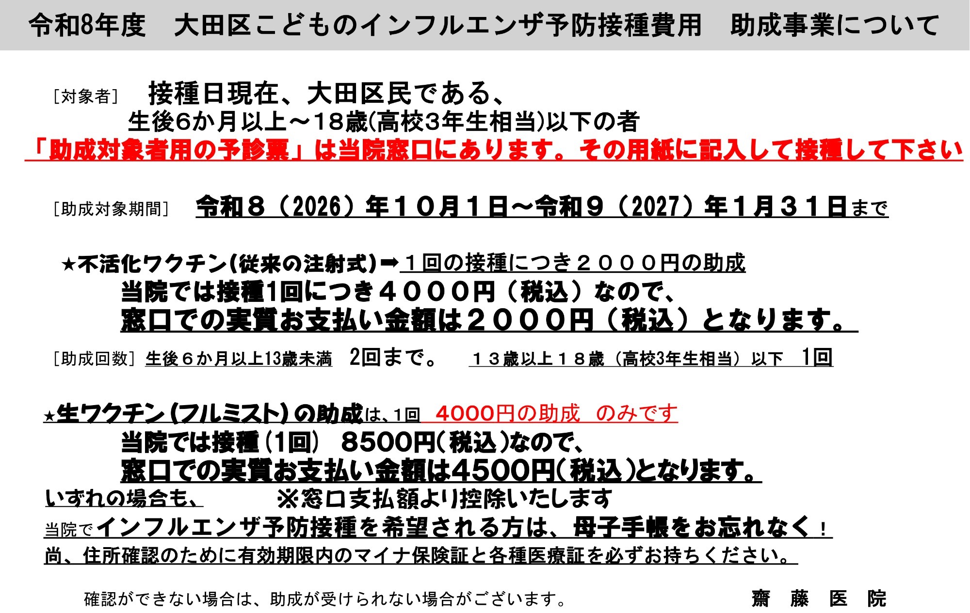 令和8年度　大田区こどものインフルエンザ予防接種　助成事業について